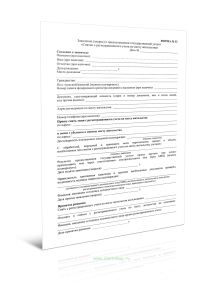 Заявление (запрос) о предоставлении государственной услуги Снятие с регистрационного учета по месту пребывания (Форма N 32)