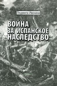 Война за испанское наследство