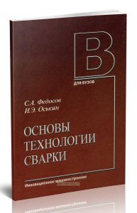 Основы технологии сварки