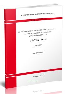 ГЭСНр 81-02-52-2022 Сборник 52. Фундаменты 2025 год. Последняя редакция