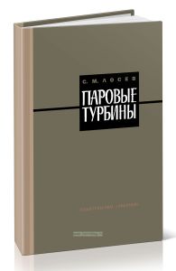 Паровые турбины и конденсационные устройства. Теория, конструкции и эксплуатация