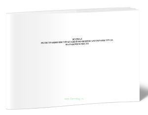 Журнал регистрации инструктажей по вопросам охраны труда на рабочем месте