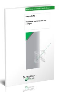 Техническая коллекция Schneider Electric. Выпуск № 15. Отключение электрического тока в вакууме