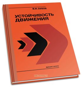 Устойчивость движения