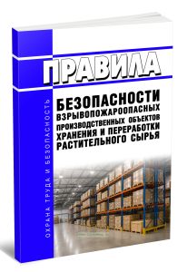 Правила безопасности взрывопожароопасных производственных объектов хранения и переработки растительного сырья 2026 год. Последняя редакция