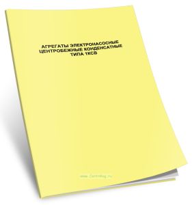 Агрегаты электронасосные центробежные конденсатные типа 1КСВ. Руководство по эксплуатации