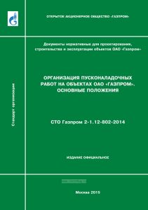 СТО Газпром 2-1.12-802-2014 Организация пусконаладочных работ на объектах ОАО "Газпром". Основные положения