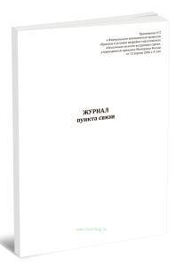 Журнал пункта связи (Приказ Минтранса России от 13.04.2026 N 144)
