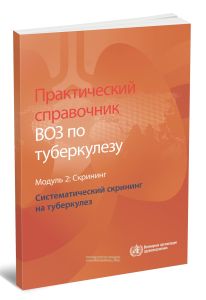 Практический справочник ВОЗ по туберкулезу. Модуль 2. Скрининг. Систематический скрининг на туберкулез