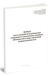 Журнал учета сведений об освобождении сотрудника от выполнения служебных обязанностей в связи с временной нетрудоспособностью