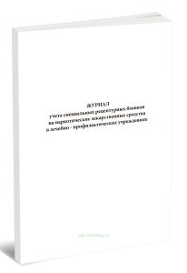 Журнал учета специальных рецептурных бланков на наркотические лекарственные средства в лечебно-профилактических учреждениях