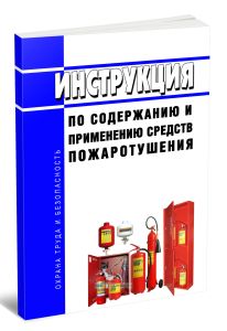 Инструкция по содержанию и применению средств пожаротушения