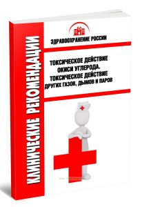Клинические рекомендации Токсическое действие окиси углерода. Токсическое действие других газов, дымов и паров