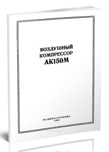Воздушные компрессоры АК150М