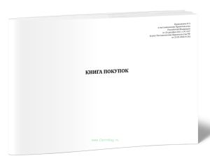 Книга покупок, применяемая при расчетах по налогу на добавленную стоимость