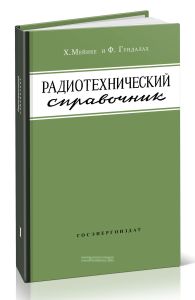 Радиотехнический справочник. Том I. Радиодетали. Цепи с сосредоточенными параметрами. Линии передачи. Волноводы. Резонаторы. Антенны. Распространение радиоволн