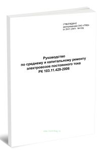 РК 103.11.429-2006 Руководство по среднему и капитальному ремонту электровозов постоянного тока