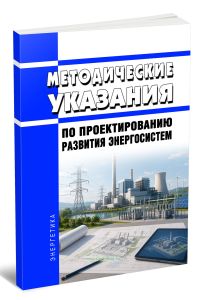 Методические указания по проектированию развития энергосистем 2026 год. Последняя редакция