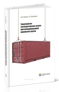 Транспортно-экспедиторские услуги при международной перевозке грузов