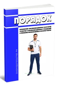 Порядок присвоения квалификационных категорий тренеров и квалификационных требований к присвоению квалификационных категорий тренеров 2026 год. Послед