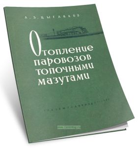 Отопление паровозов топочными мазутами