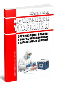 МУ 3.1.4214-25 Организация работы в очагах инфекционных и паразитарных болезней 2026 год. Последняя редакция