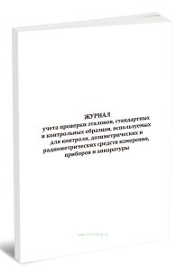 Журнал учета проверки эталонов, стандартных и контрольных образцов, используемых для контроля, дозиметрических и радиометрических средств измерения, п