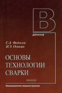 Основы технологии сварки