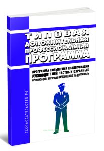 Типовая дополнительная профессиональная программа - программа повышения квалификации руководителей частных охранных организаций, впервые назначаемых на должность 2026 год. Последняя редакция