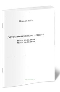 Астрологические лекции. Малый соляр, террар