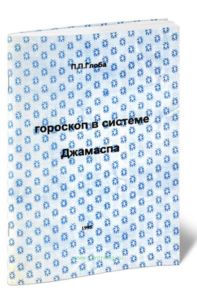 Гороскоп в системе Джамаспа