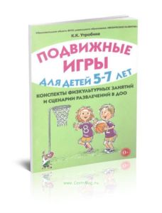 Подвижные игры с детьми 5-7 лет. конспекты физкультурных занятий и сценарии развлечений в ДОО