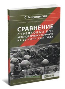 Сравнение стрелковых рот Красной армии и Вермахта на 22 июня 1941 года