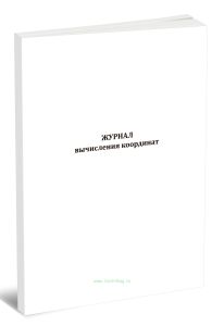 Журнал вычисления координат