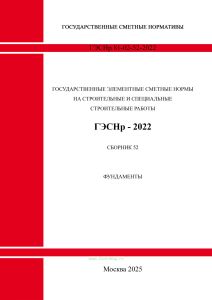 ГЭСНр 81-02-52-2022 Сборник 52. Фундаменты 2025 год. Последняя редакция