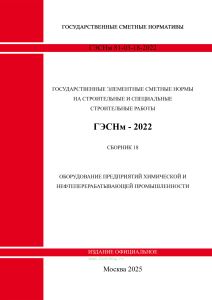 ГЭСНм 81-03-18-2022 Сборник 18. Оборудование предприятий химической и нефтеперерабатывающей промышленности 2026 год. Последняя редакция