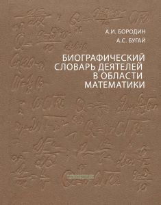 Биографический словарь деятелей в области математики