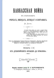 Кавказская война в отдельных очерках, эпизодах, легендах и биографиях. Том 1-й. От древнейших времен до Ермолова. Выпуск 1