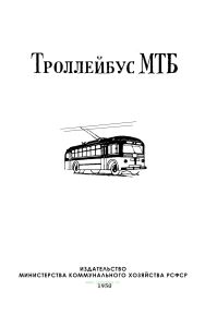 Троллейбус МТБ. Краткое техническое описание устройства и эксплоатация