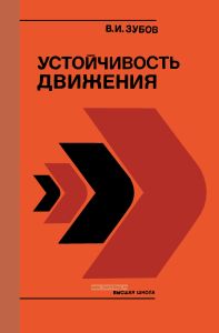 Устойчивость движения