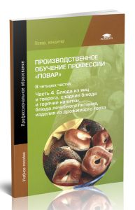 Производственное обучение профессии Повар. В 4 ч. Ч. 4. Блюда из яиц и творога, сладкие блюда и горячие напитки, блюда лечебного питания, изделия из дрожжевого теста