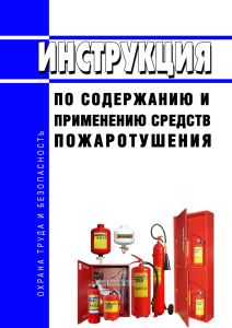 Инструкция по содержанию и применению средств пожаротушения