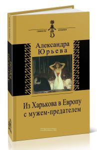 Из Харькова в Европу с мужем-предателем. Воспоминания с комментариями