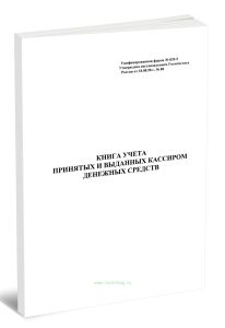 Книга учета принятых и выданных кассиром денежных средств (Форма № КО-5)