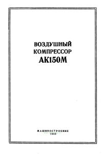Воздушные компрессоры АК150М