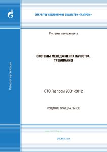 СТО Газпром 9001-2012 Системы менеджмента качества. Требования