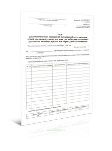 Акт диагностических испытаний и измерений электрических сетей, предназначенных для электроснабжения сигнальных установок автоблокировки или переездной