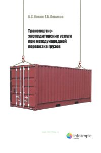 Транспортно-экспедиторские услуги при международной перевозке грузов