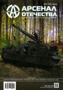 Журнал "Арсенал Отечества" № 5 (73)/2024