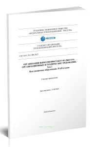 СТО 34.01-30.1-006-2025 Организация выполнения работ на высоте. Организационные и технические требования. Том 2. Подстанционное оборудование 35 кВ и в